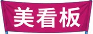 美看板
